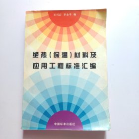 绝热(保温)材料及应用工程标准汇编
