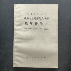 中等专业学校各科专业通用语文下册教学参考书