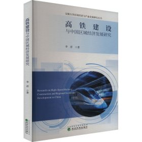 高铁建设与中国区域经济发展研究【正版新书】