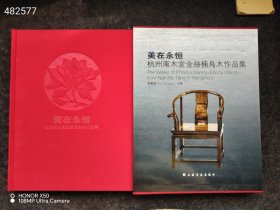 精装8开本 美在永恒 : 杭州南木堂金丝楠乌木作品集 精装带涵盒 特价50元 6号狗院
