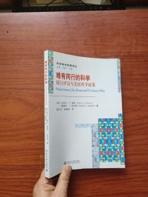 难有同行的科学：同行评议与美国科学政策