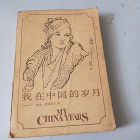 我在中国的岁月一一海伦 斯诺回忆录（书内干净）