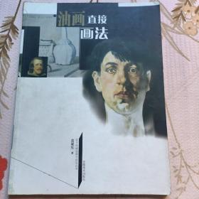 油画直接画法