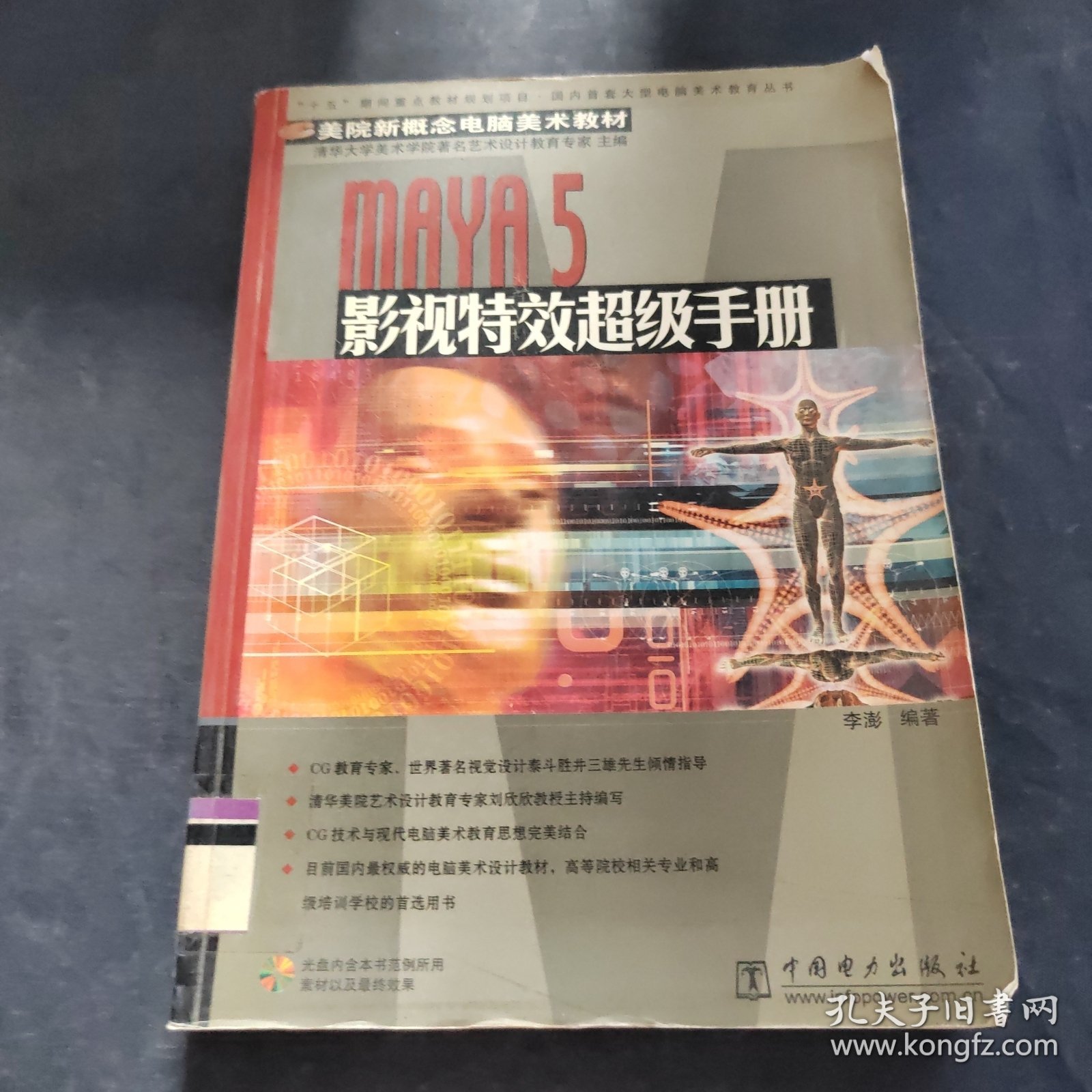 Maya 5影视特效超级手册