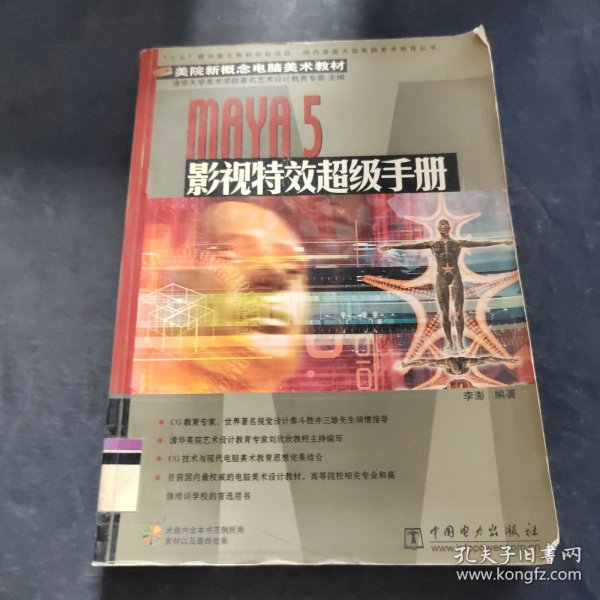 Maya 5影视特效超级手册