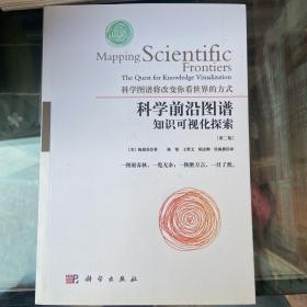 科学前沿图谱：知识可视化的探索（第二版）：知识可视化探索