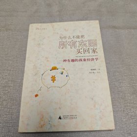 为什么不能把所有东西买回家：一种有趣的孩童经济学