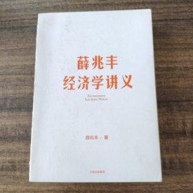 薛兆丰经济学讲义