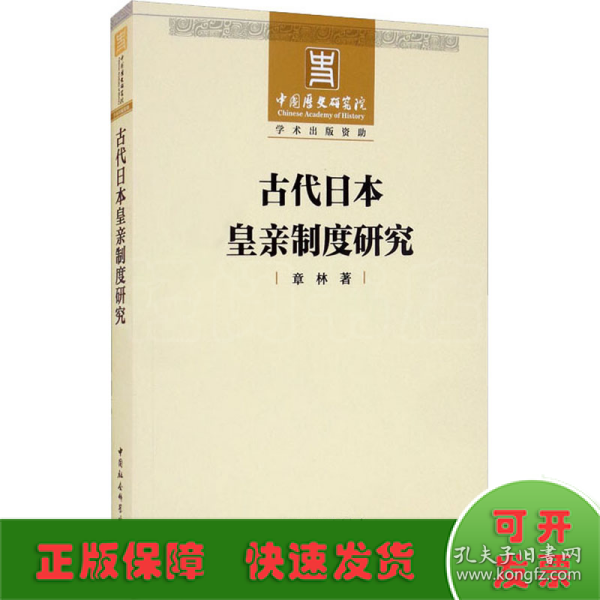 古代日本皇亲制度研究