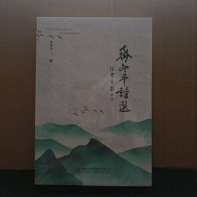 齐东平诗选