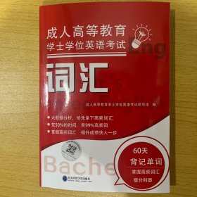 成人高等教育学位英语考试词汇书