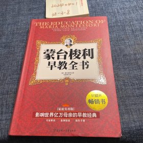 蒙台梭利早教全书