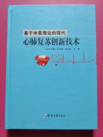 基于仲景理论的现代心肺复苏创新技术