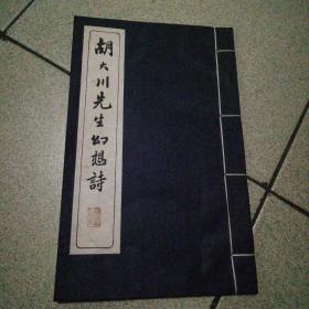 胡大川先生幻想诗（现代宣影线装本）