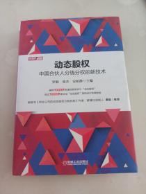 动态股权：中国合伙人分钱分权的新技术