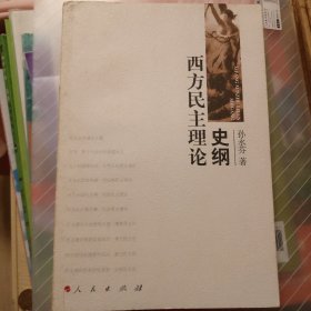 西方民主理论史纲