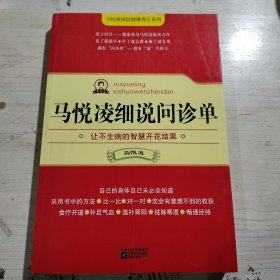 马悦凌细说问诊单