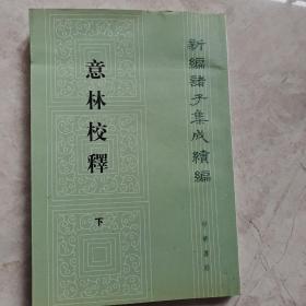 意林校释(全2册)：新编诸子集成续编