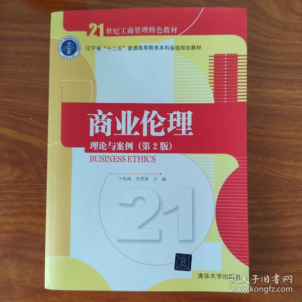 商业伦理：理论与案例（第二版）/21世纪工商管理特色教材