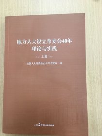 地方人大设立常委会40年理论与实践 上