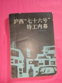 沪西“七十六号”特工内幕