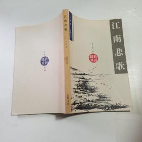 江南悲歌（ 作者丁帆签赠本）