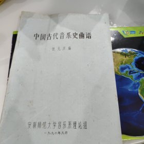 中国古代音乐史曲谱
