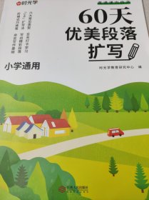 60天优美段落扩写