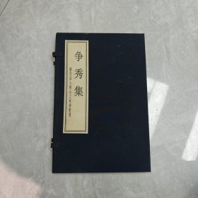 争秀集（历代名人铅山之咏诗歌选） 如图所示铅山连四纸印刷