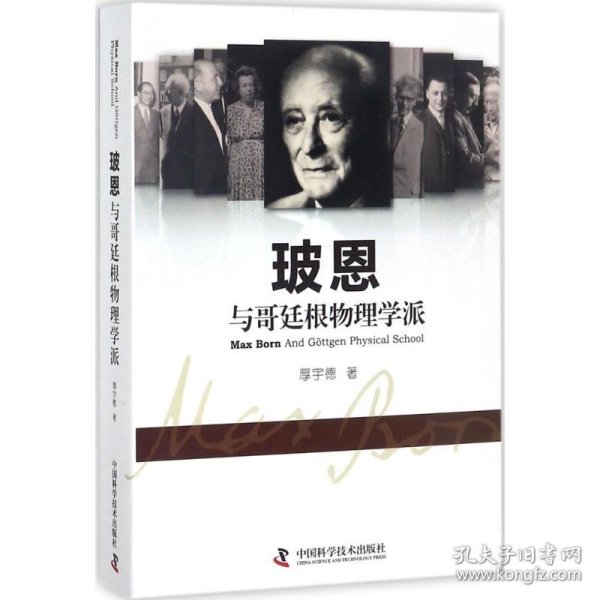 玻恩与哥廷根物理学派