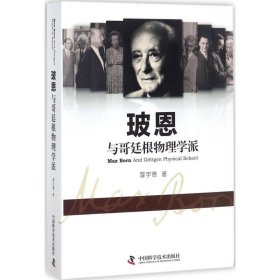 玻恩与哥廷根物理学派