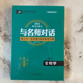 2024高考总复习与名师对话高三大一轮高效备考方案 （多选版）生物学
