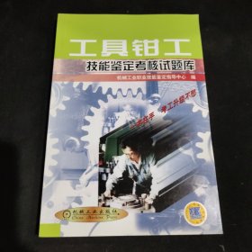 工具钳工技能鉴定考核试题库