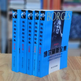 博尔赫斯全集（全五册）一版一印
