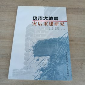 汶川大地震灾后重建研究