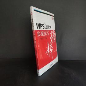 WPS Office实战技巧精粹.教学应用篇
