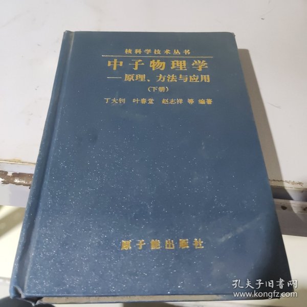 中子物理学——原理、方法与应用（上下册精装）