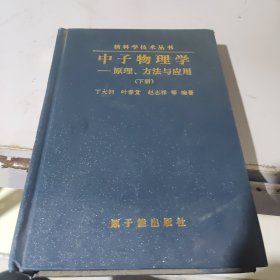 中子物理学——原理、方法与应用（上下册精装）