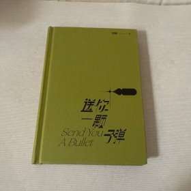 送你一颗子弹
