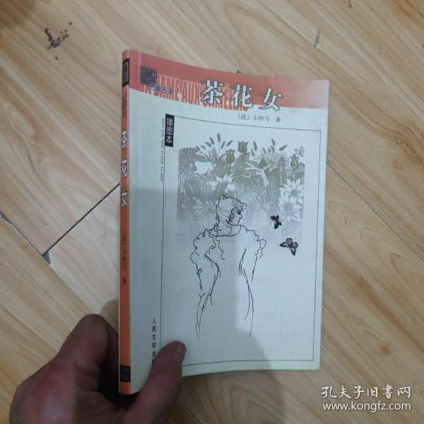 茶花女 名著名译插图本 一版一印