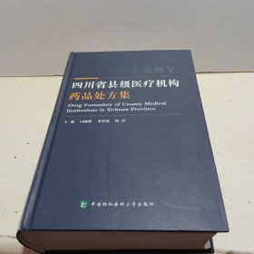 四川省县级医疗机构药品处方集