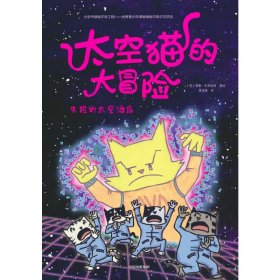 太空猫的大冒险：失控的太空酒店【正版新书】