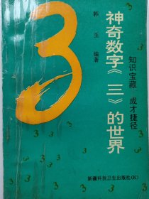 神奇数字《三》的世界（知识宝藏成才捷径）