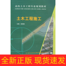 高校土木工程专业规划教材：土木工程施工