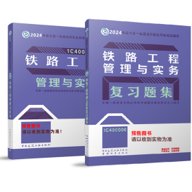 24一建教材+习题铁路单科（2本）