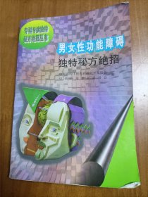 男女性功能障碍独特秘方绝招（正版）
