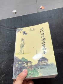 正版历代诗词曲名言荟萃杨合鸣 编