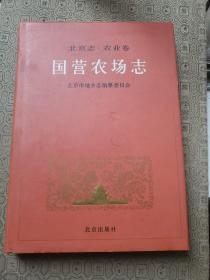 北京志农业卷国营农场志 主编祝遵璜签名赠送本