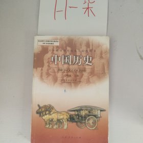中国历史 七年级 上册