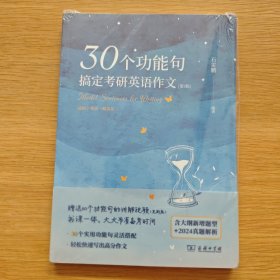 石麻麻30个功能句搞定考研英语作文（第3版）石雷鹏编著